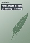 Стивен Кинг