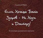 Если хочешь быть здоров - не ходи к доктору. ПДФ формат - изображение № 2