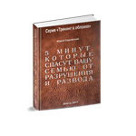 5 минут, Которые Спасут Вашу Семью от Разрушения и...