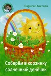 Ожегова Лариса. Соберём в корзинку.epub