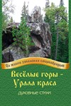 Весёлые горы – Урала краса.epub