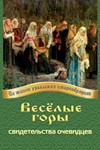 Весёлые горы: свидетельства очевидцев.epub