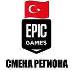 Смена региона Epic Games на Турция ???????? Быстро 