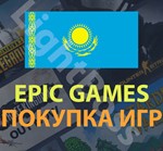 Epic Games покупка игры в регионе Казахстан (KZT)
