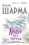 Лидер без титула. Современная притча о настоящем успехе