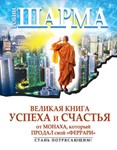 Великая книга успеха и счастья от монаха