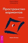 Трансерфинг реальности. Ступень I