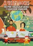К черту офис. Построй глобальный бизнес