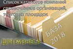 База каталогов, справочников организаций +торг-площадки
