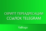 Скрипт для редиректа Telegram ссылок