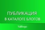 Размещение в каталоге блогов
