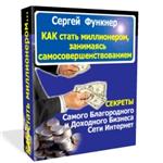 Как стать миллионером, ЗАНИМАЯСЬ самосовершенствованием