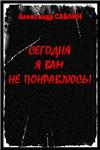 Саблин Александр . Сегодня я вам не понравлюсь!. // для Windows
