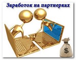 Быстрые деньги на партнерках 2017 (Версия Pro)