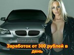Заработок от 300 рублей в день