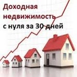 Доходная недвижимость с нуля за 30 дней