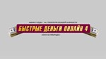 Михаил Гнедко - Быстрый деньги онлайн 4