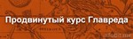 Прoдвинутый курс Глaврeдa