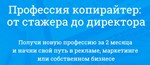 Профессия копирайтер: от стажера до директора