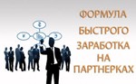 Схема пассивного заработка на накрутке топовых партнеро