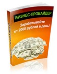 Курс Бизнес провайдер От 2000 р в день