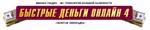 Михаил Гнедко - Быстрый деньги онлайн - 4