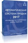 DBM - автоматическая система продаж 2017