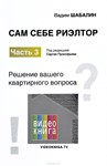 Шабалин - Сам себе риэлтор. Часть 3.