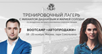 ЭКСКЛЮЗИВ] Bootcamp «Автопродажи» от БМ