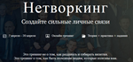 Нетворкинг. Создайте сильные личные связи