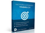 Настройка Холодного Трафика 2.0 для ПП