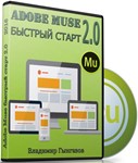 Adobe Muse быстрый стaрт 2.0