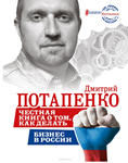 Честная книга о том, как делать бизнес в России