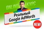 Бизнес-Молодость] Реальный Google Adwords