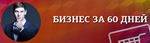 Анатомия старта собственного бизнеса