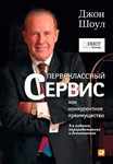 Первоклассный сервис, Джон Шоул