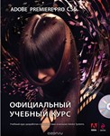Adobe Premiere Pro CS6. Официальный учебный курс