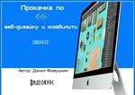 Данил Фимушкин - 4-х недельная прокачка по веб-дизайну