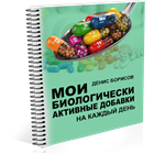 Денис Борисов - Мои биологически активные добавки