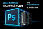 А. Журавлев - КУРС ADOBE PHOTOSHOP. ПРОДВИНУТЫЙ УРОВЕНЬ
