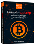 Биткойн-мастер Обучающий курс для начинающих