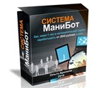 Курс МаниБот. 2800 рублей в день - изображение № 2