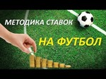 Стратегия по ставкам на футбол