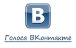 Голоса Вконтакте бесплатно