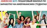 ПОШАГОВЫЙ МАНУАЛ ПО ЗАРАБОТКУ НА АМЕРИКАНСКИХ СТУДЕНТАХ