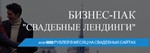 Свадебные Лендинги» или 90000 рублей в месяц