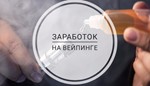 Заработок на вейпинге