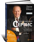 Первоклассный сервис(Джон Шоул)