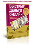 Быстрые деньги онлайн 4 (Михаил Гнедко)