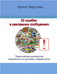 32 ошибки в рекламных объявлениях. Практическое руковод
